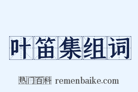 叶笛集组词是什么意思的图片